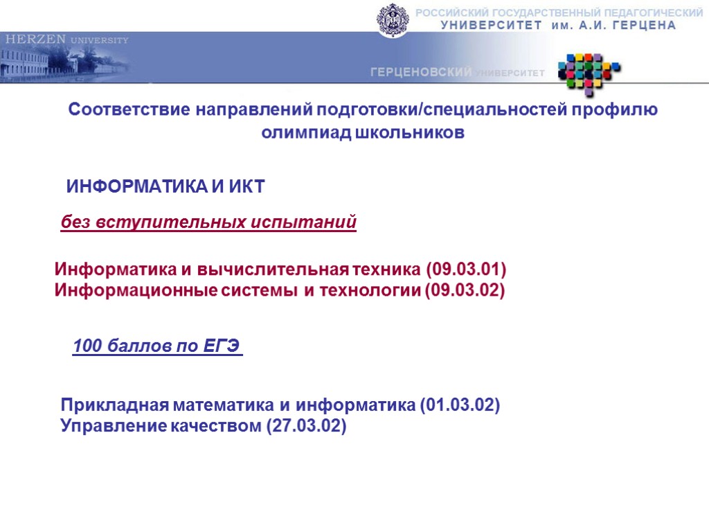 ИНФОРМАТИКА И ИКТ Соответствие направлений подготовки/специальностей профилю олимпиад школьников без вступительных испытаний Информатика и